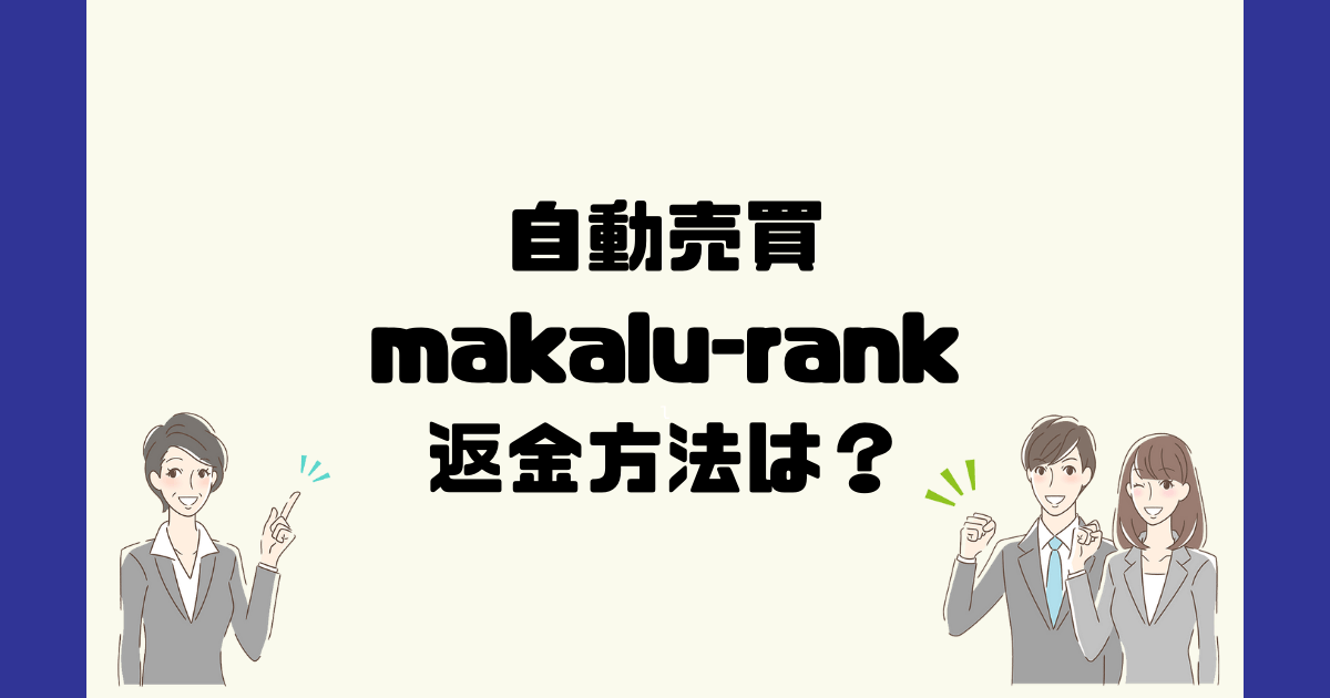 makalu-rankは悪質な仮想通貨FX投資詐欺？返金方法は？